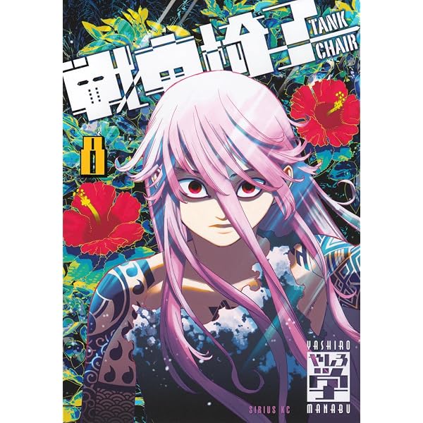 戦車椅子 9巻セット　漫画　全巻初版帯付き Amazon.co.jp: 戦車椅子-TANK CHAIR-(9) (シリウスKC) : やしろ 学: 本